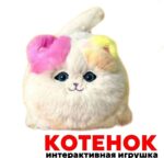 Кошка интерактивная