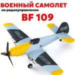 Радиоуправляемый самолет Glider BF109