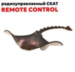 Скат водный р/у — изображение 6