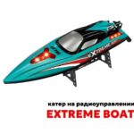Катер р/у скоростной Extreme Boat