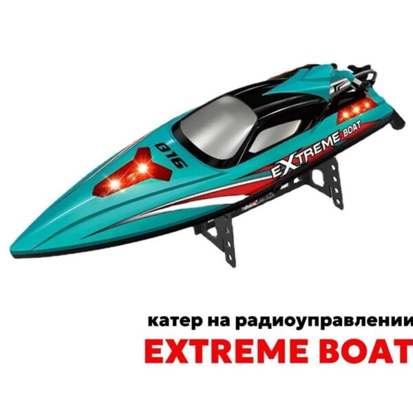 Катер р/у скоростной Extreme Boat