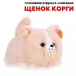 Корги интерактивная